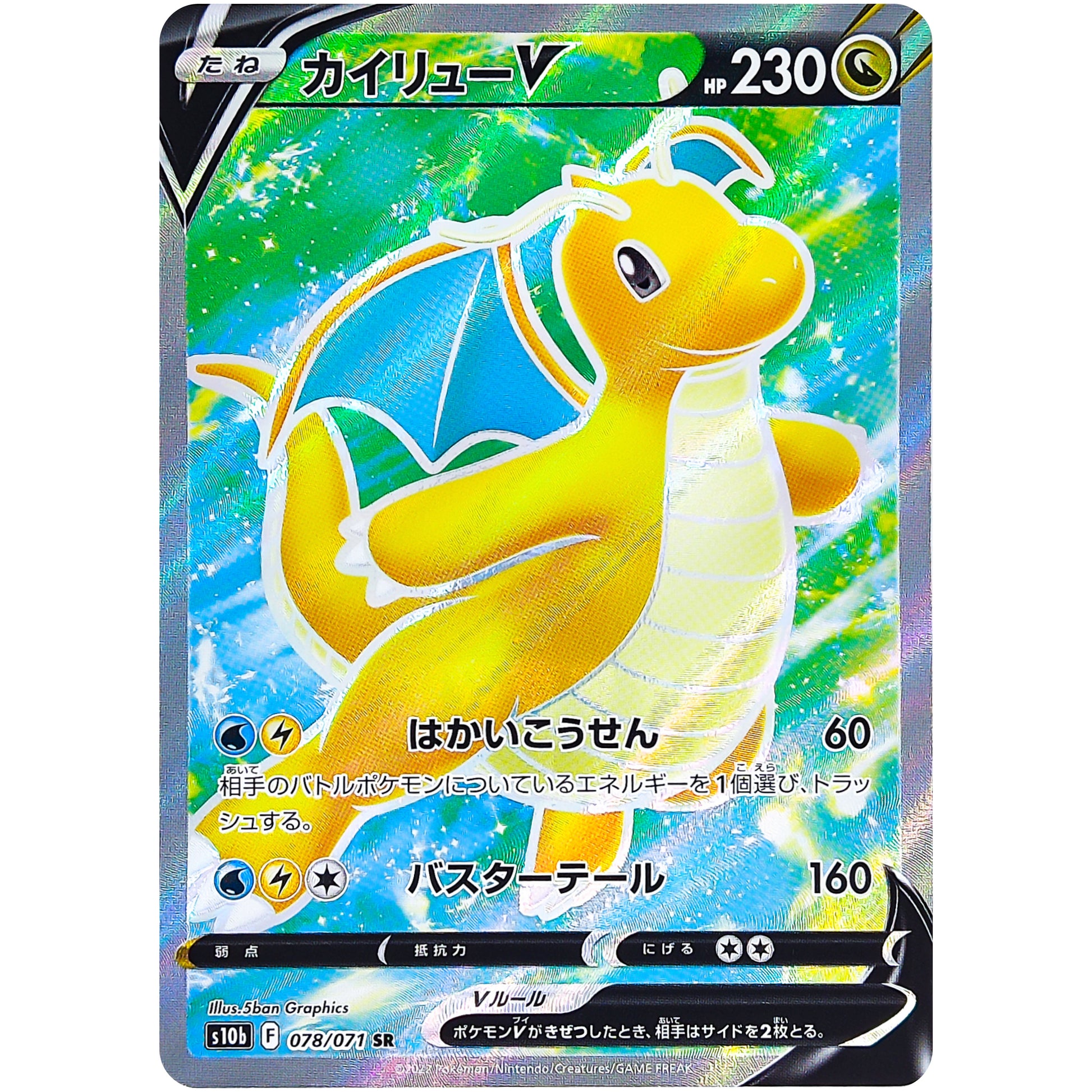 カイリュー V【SR】(078/071 ポケモンGO【S10b】)