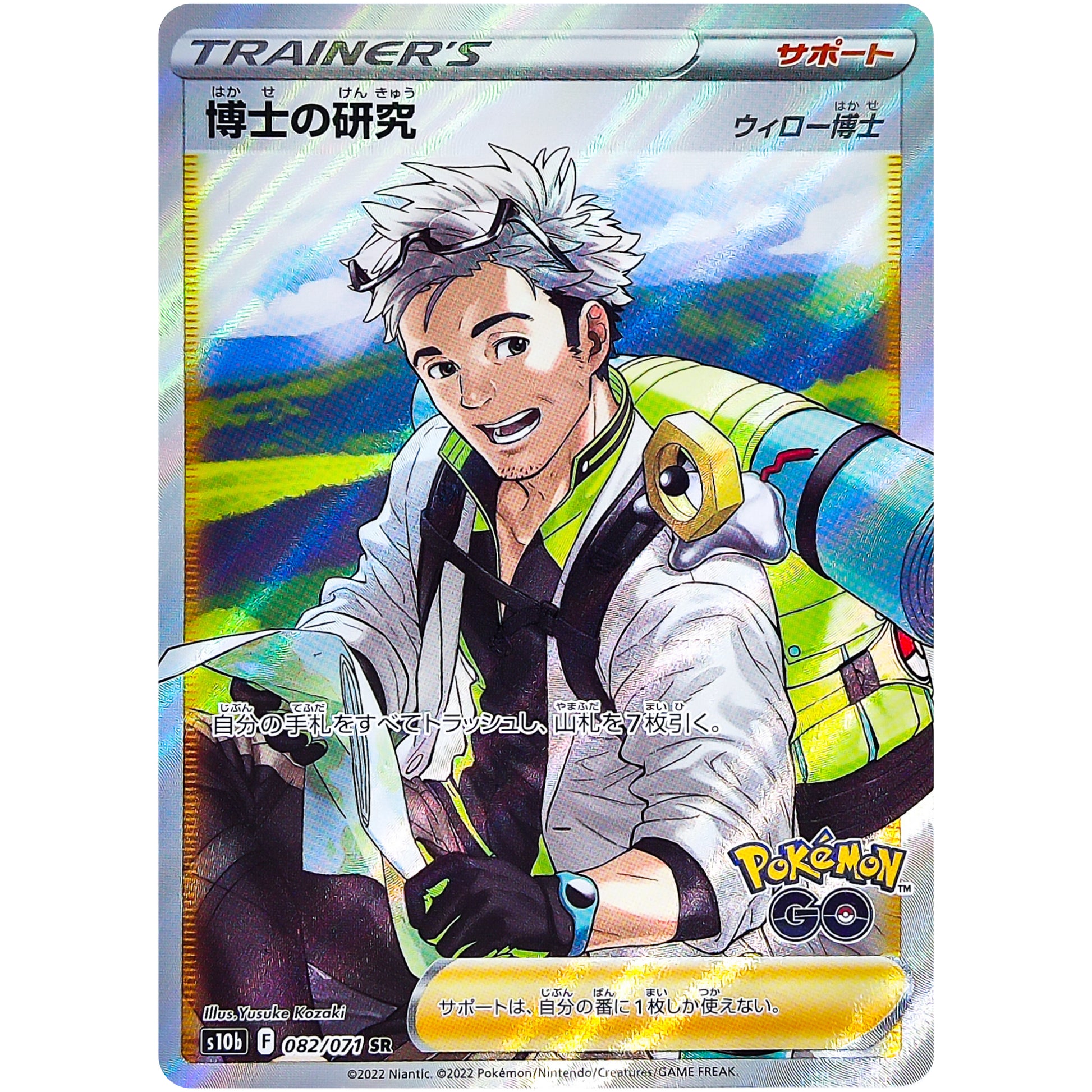 博士の研究 ウィロー博士【SR】(082/071 ポケモンGO【S10b】)