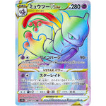 ミュウツー VSTAR【HR】(084/071 ポケモンGO【S10b】)
