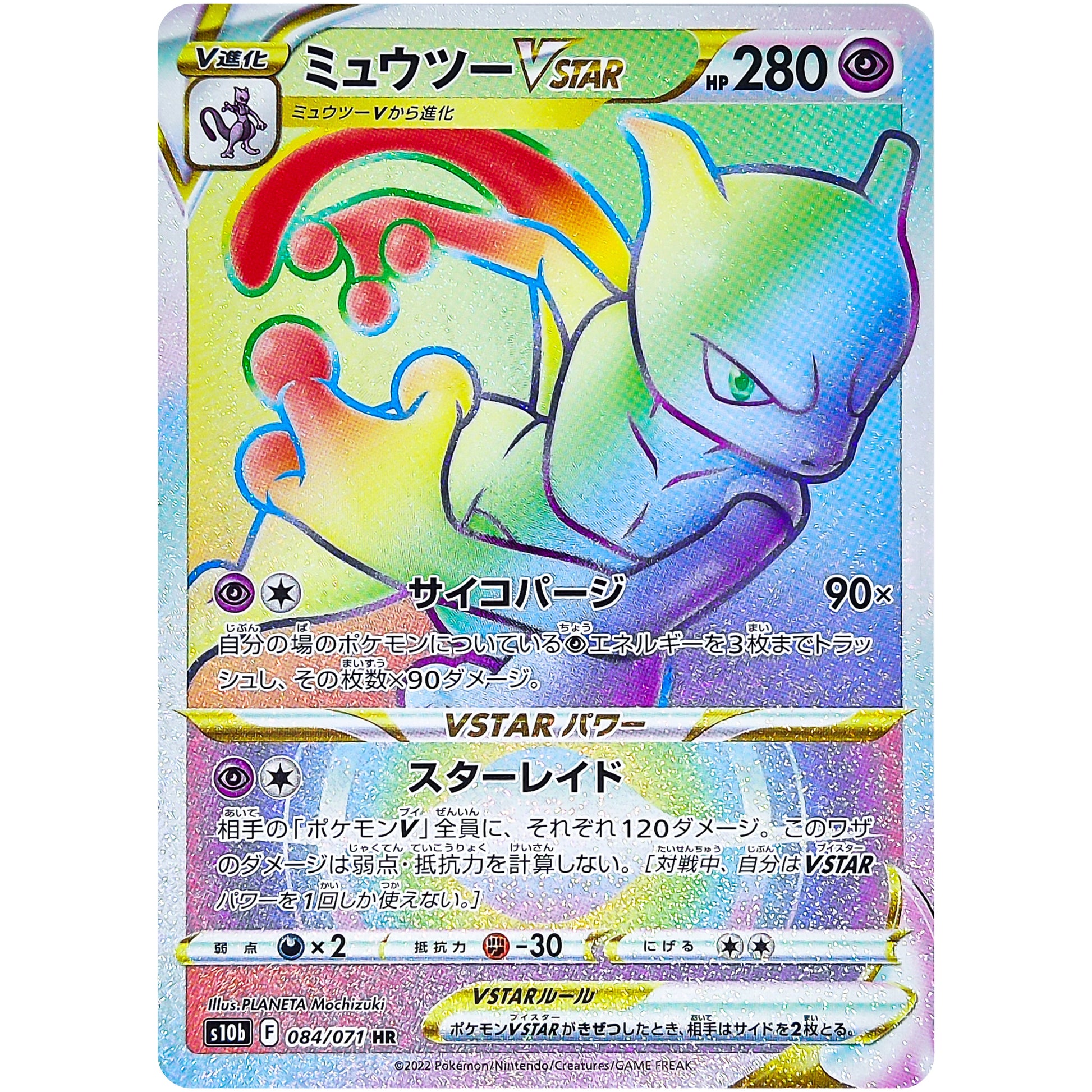 ミュウツー VSTAR【HR】(084/071 ポケモンGO【S10b】)