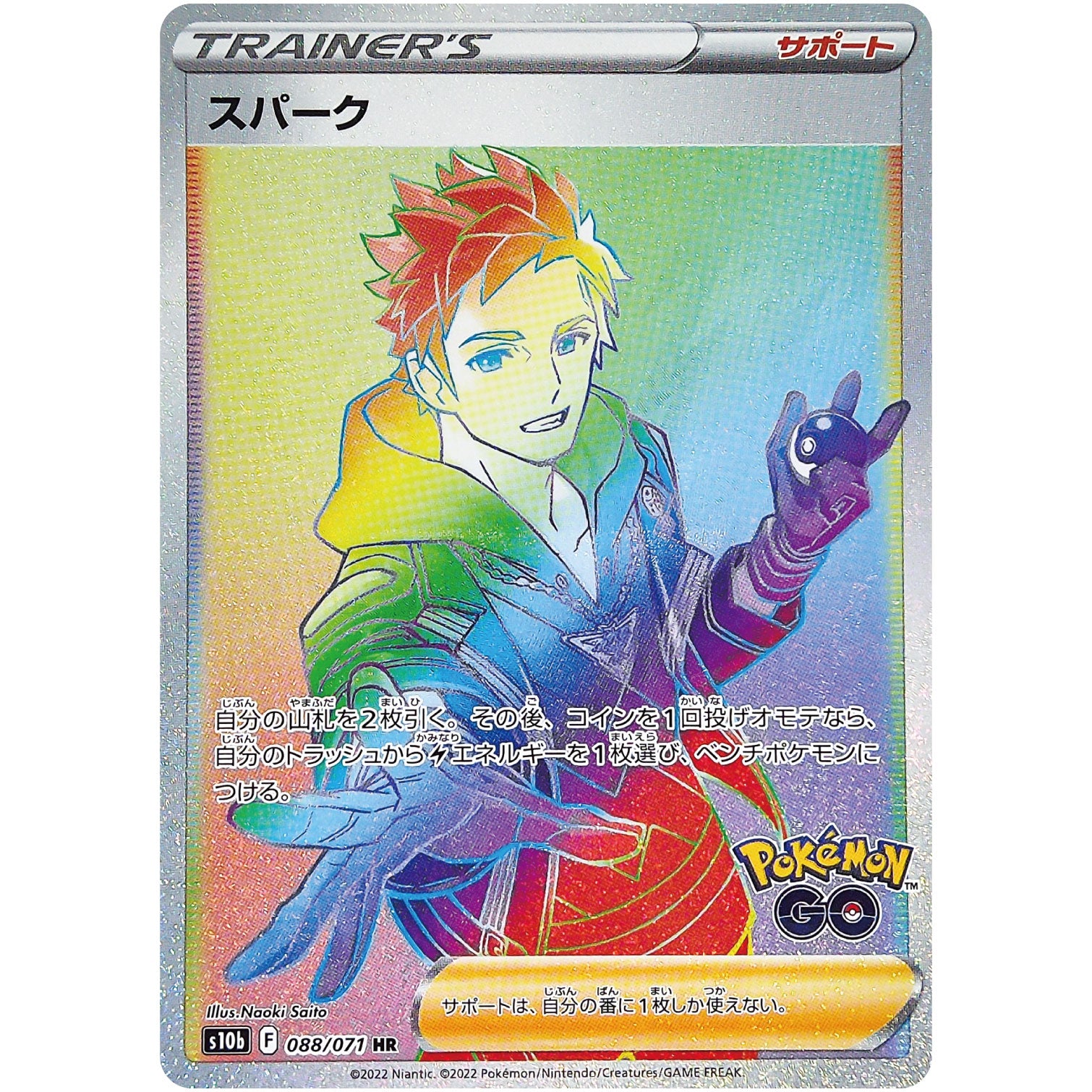 スパーク【HR】(088/071 ポケモンGO【S10b】)
