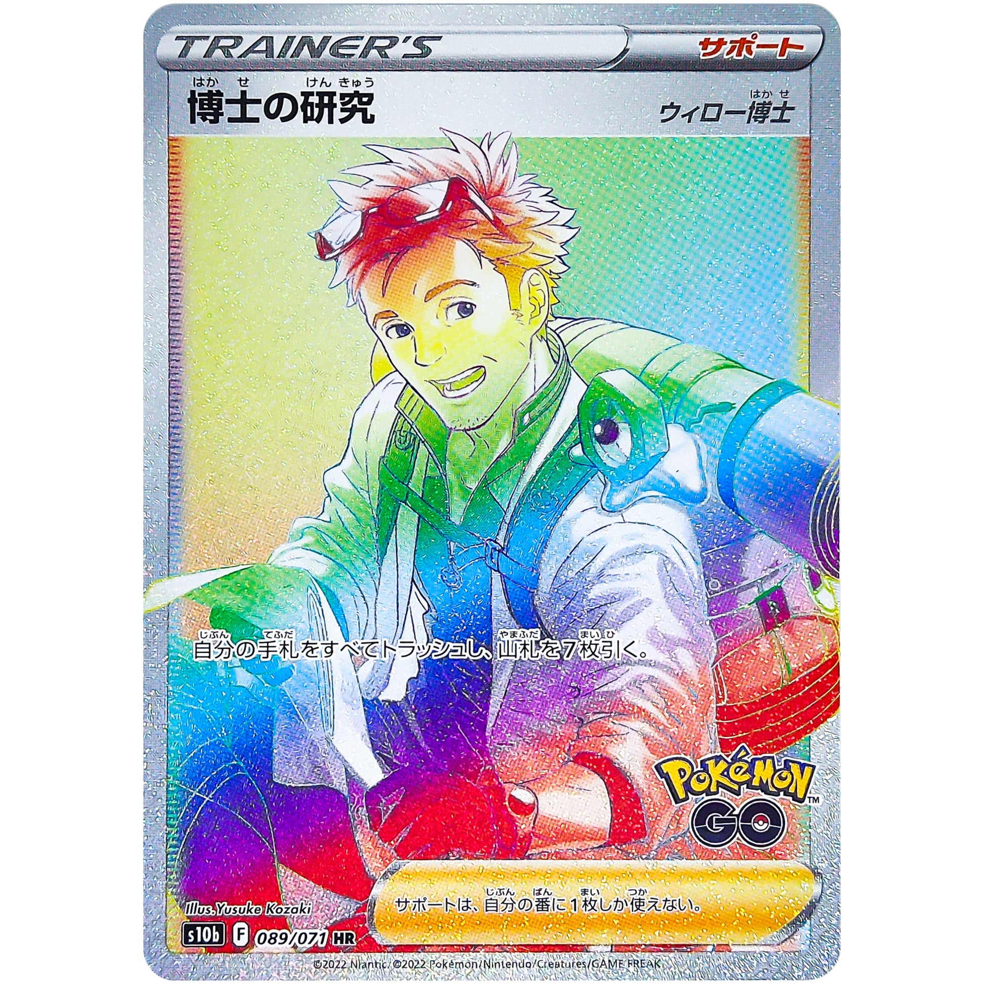 博士の研究 ウィロー博士【HR】(089/071 ポケモンGO【S10b】)