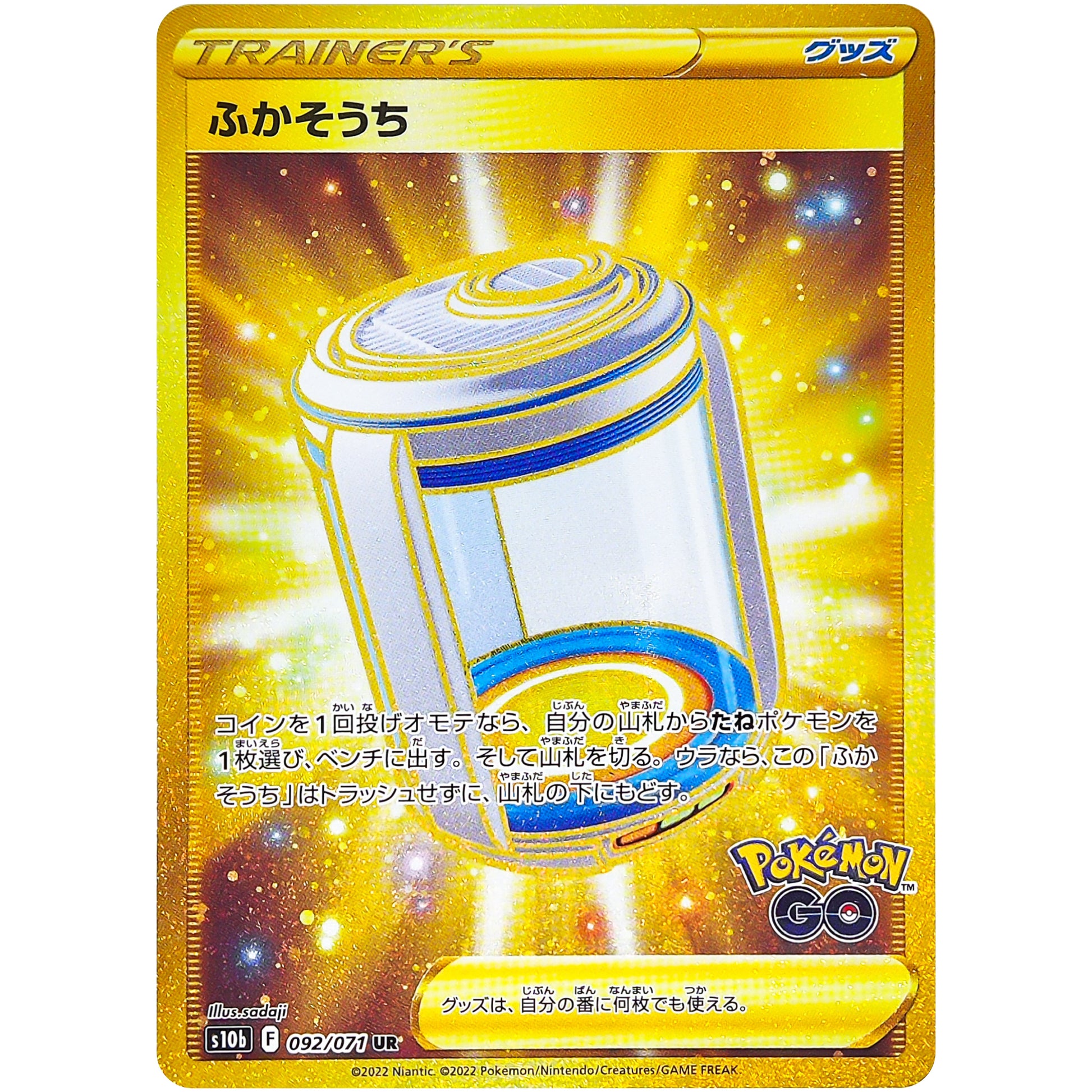 ふかそうち【UR】(092/071 ポケモンGO【S10b】)