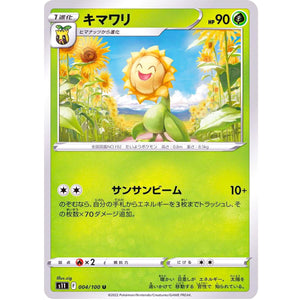 キマワリ【U】(004/100 ロストアビス【S11】)