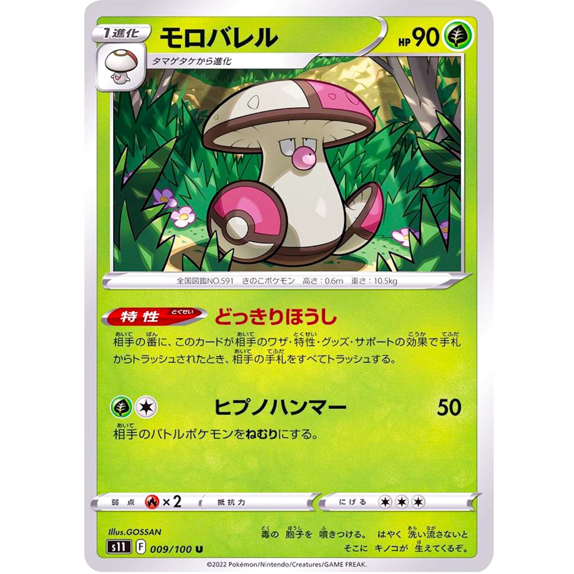 モロバレル【U】(009/100 ロストアビス【S11】)