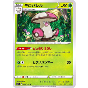 モロバレル【U】(009/100 ロストアビス【S11】)
