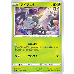 アイアント【C】(010/100 ロストアビス【S11】)