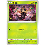 ボクレー【C】(011/100 ロストアビス【S11】)