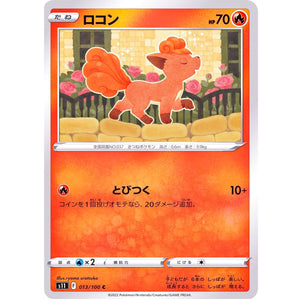 ロコン【C】(013/100 ロストアビス【S11】)