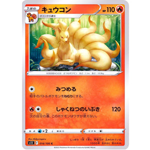 キュウコン【C】(014/100 ロストアビス【S11】)