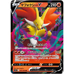 マフォクシー V【RR】(017/100 ロストアビス【S11】)