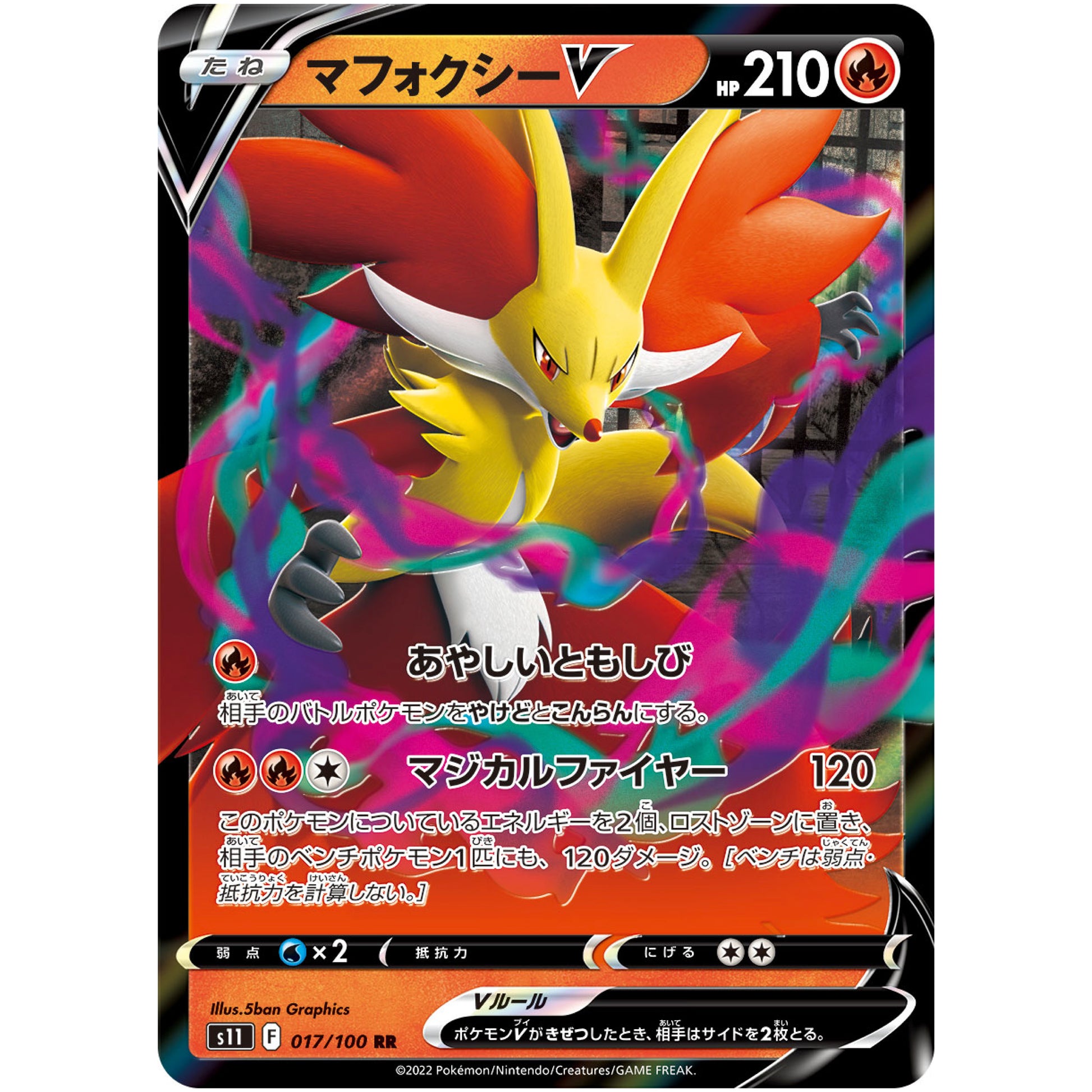 マフォクシー V【RR】(017/100 ロストアビス【S11】)