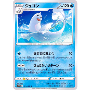 ジュゴン【U】(021/100 ロストアビス【S11】)