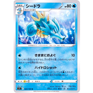 シードラ【U】(023/100 ロストアビス【S11】)