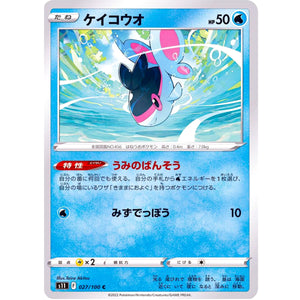 ケイコウオ【C】(027/100 ロストアビス【S11】)
