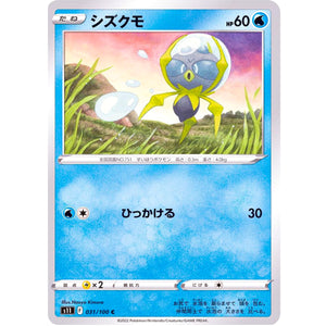 シズクモ【C】(031/100 ロストアビス【S11】)