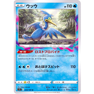 ウッウ【U】(033/100 ロストアビス【S11】)