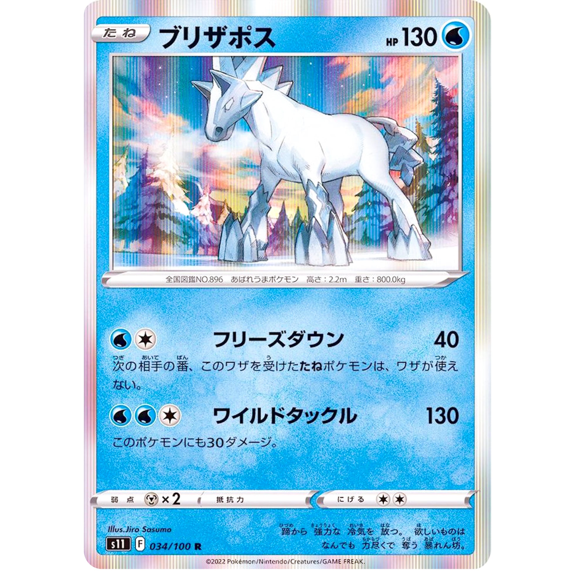 ブリザポス【R】(034/100 ロストアビス【S11】)