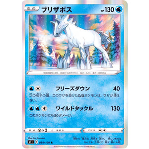 ブリザポス【R】(034/100 ロストアビス【S11】)
