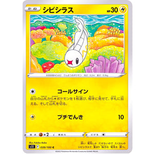 シビシラス【C】(039/100 ロストアビス【S11】)