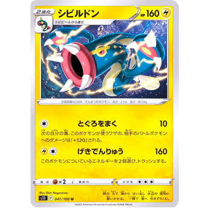 シビルドン【U】(041/100 ロストアビス【S11】)