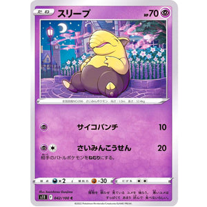 スリープ【C】(042/100 ロストアビス【S11】)
