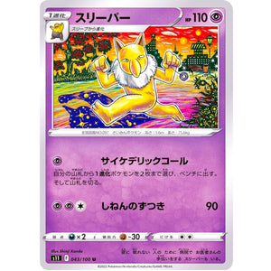 スリーパー【U】(043/100 ロストアビス【S11】)