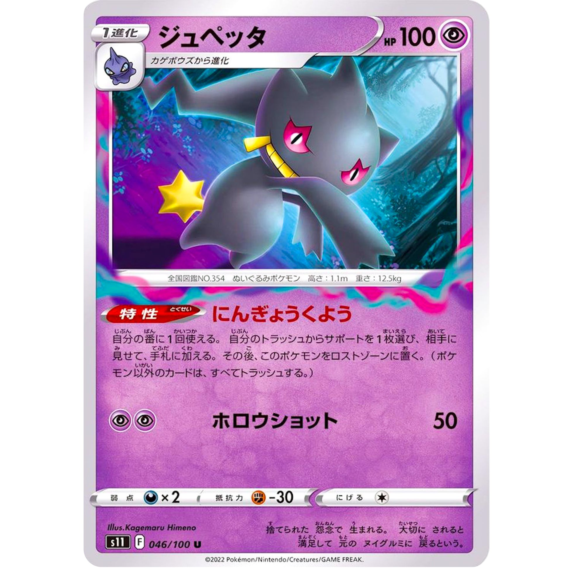 ジュペッタ【U】(046/100 ロストアビス【S11】)