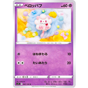 ペロッパフ【C】(047/100 ロストアビス【S11】)