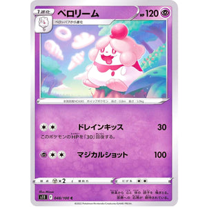 ペロリーム【C】(048/100 ロストアビス【S11】)