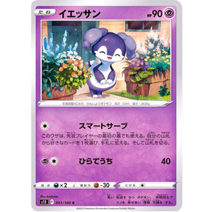 イエッサン【C】(051/100 ロストアビス【S11】)