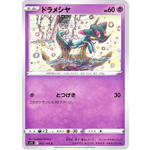 ドラメシヤ【C】(052/100 ロストアビス【S11】)