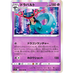 ドラパルト【R】(054/100 ロストアビス【S11】)