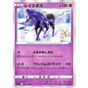 レイスポス【R】(055/100 ロストアビス【S11】)