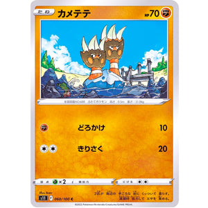 カメテテ【C】(060/100 ロストアビス【S11】)