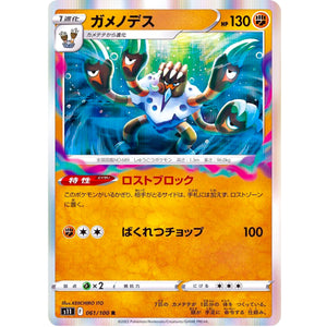 ガメノデス【R】(061/100 ロストアビス【S11】)