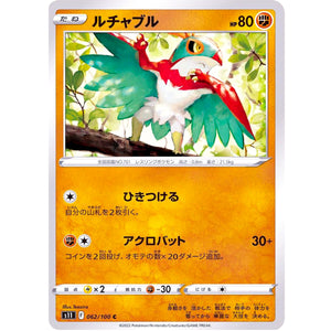 ルチャブル【C】(062/100 ロストアビス【S11】)