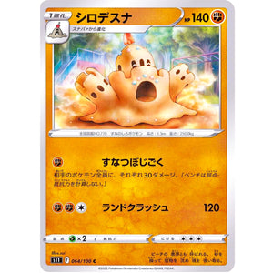 シロデスナ【C】(064/100 ロストアビス【S11】)