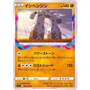 イシヘンジン【U】(065/100 ロストアビス【S11】)