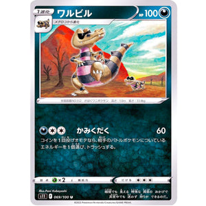 ワルビル【U】(069/100 ロストアビス【S11】)