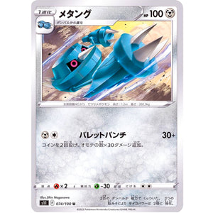 メタング【U】(074/100 ロストアビス【S11】)