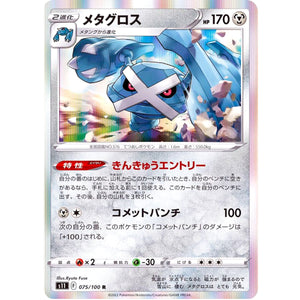 メタグロス【R】(075/100 ロストアビス【S11】)