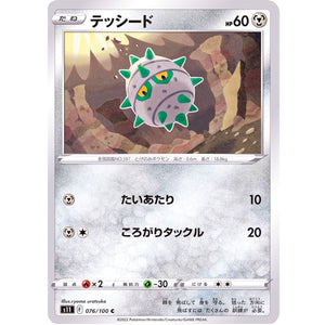 テッシード【C】(076/100 ロストアビス【S11】)