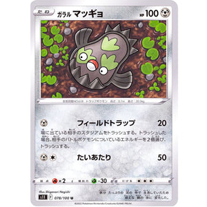 ガラルマッギョ【U】(078/100 ロストアビス【S11】)