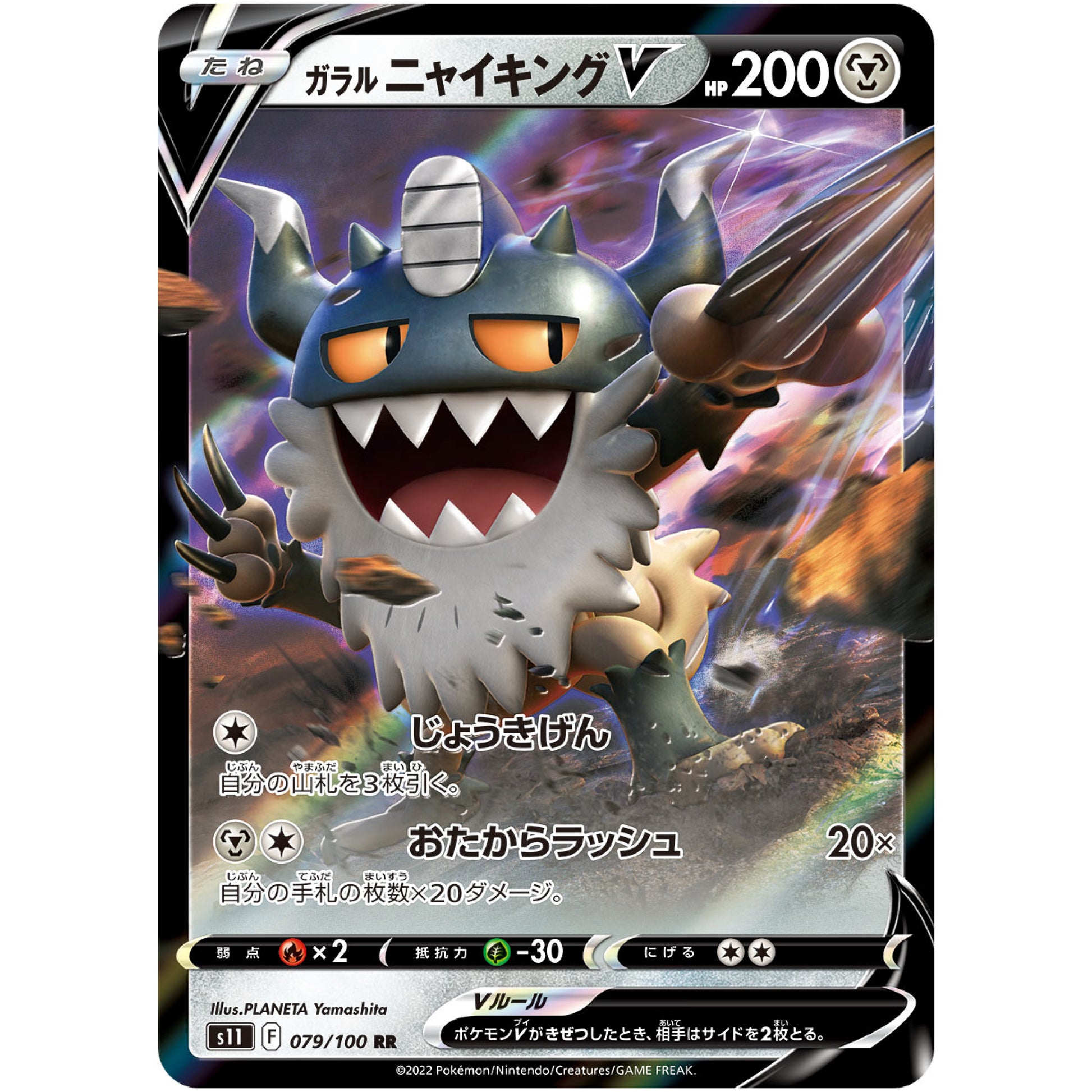 ガラルニャイキング V【RR】(079/100 ロストアビス【S11】)