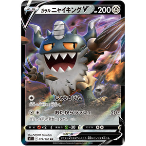 ガラルニャイキング V【RR】(079/100 ロストアビス【S11】)