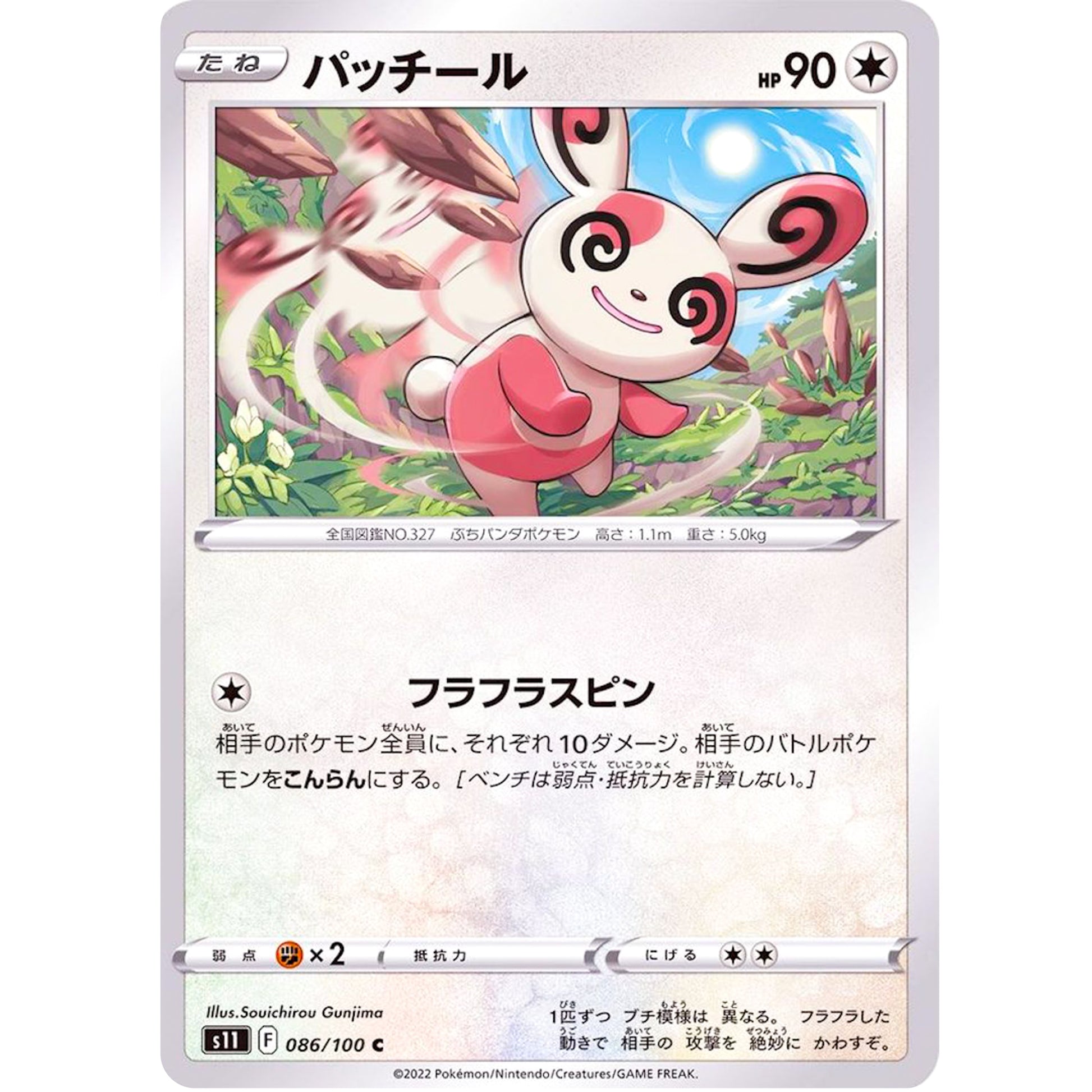 パッチール【C】(086/100 ロストアビス【S11】)