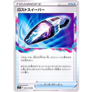 ロストスイーパー【U】(093/100 ロストアビス【S11】)