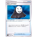パニックマスク【U】(094/100 ロストアビス【S11】)