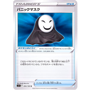 パニックマスク【U】(094/100 ロストアビス【S11】)